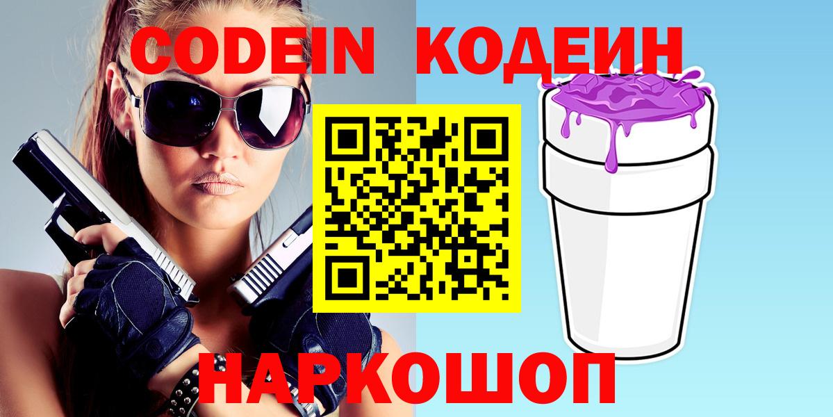 Дмитров  Кодеиновый сироп Lean Purple Drank  Вход с VPN  Кодеиновый сироп Lean Purple Drank 